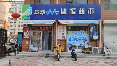 建恒超市(怡家花园店)