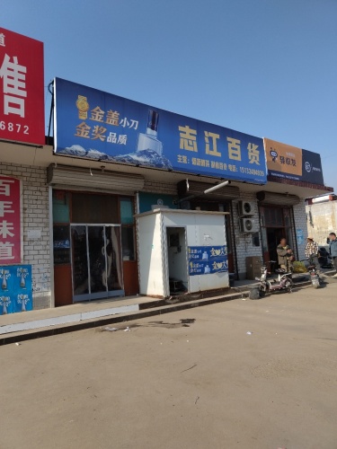 志江百货