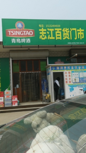 志江百货