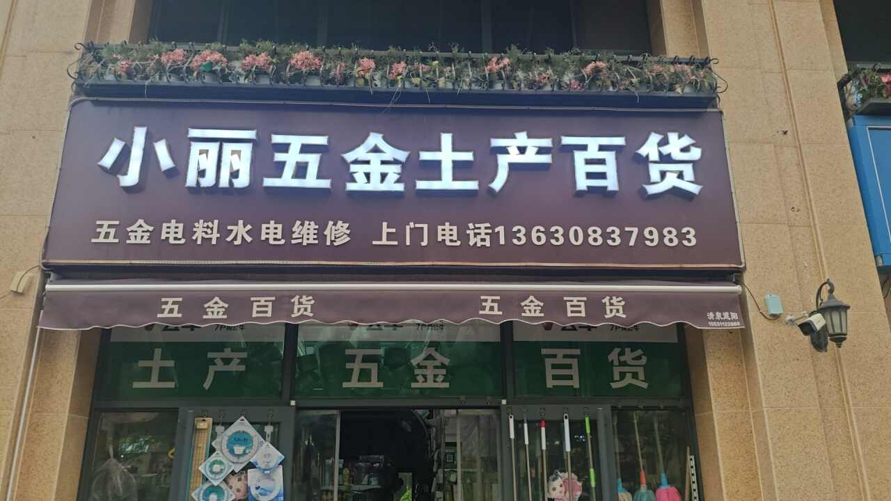 小丽五金土产百货(高远森霖城一区店)