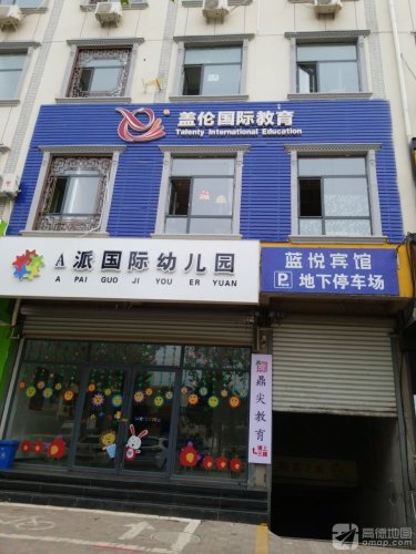 A派国际幼儿园
