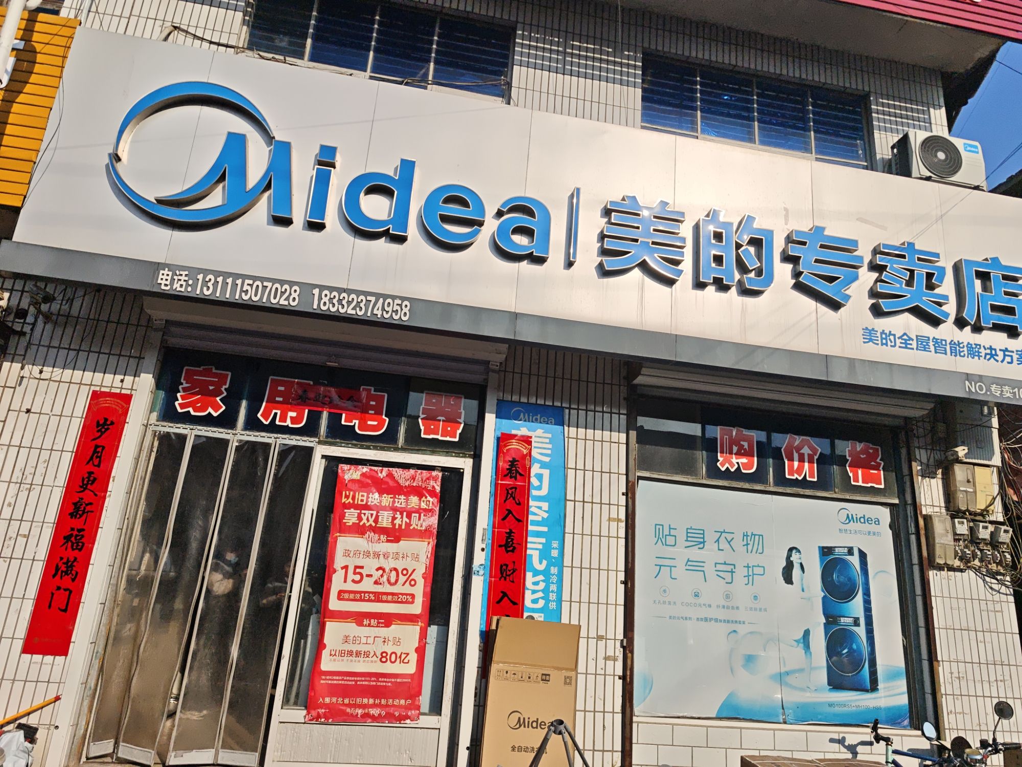 美的智慧家(苏家庄志会专卖店)