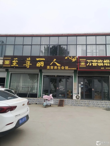 至尊丽人美容养生会馆