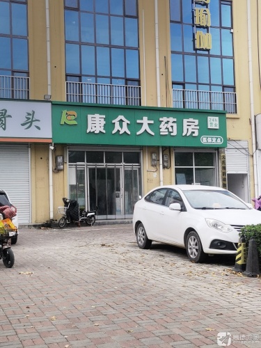 康众大药房(恒山南大街店)