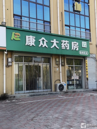 康众大药房(恒山南大街店)