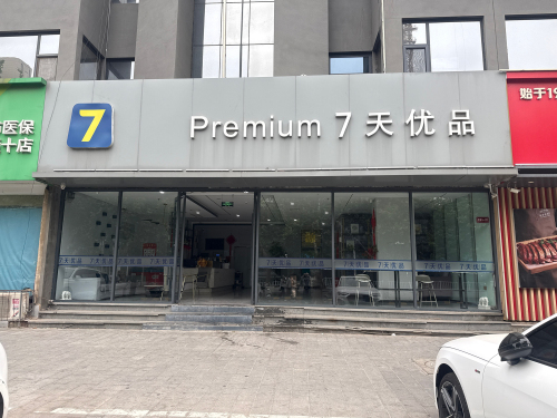 7天优品酒店(石家庄天山海世界留村地铁站店)