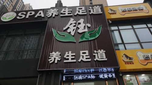 钰SPA养生足道(润德天悦城云锦园店)