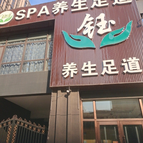 钰SPA养生足道(润德天悦城云锦园店)