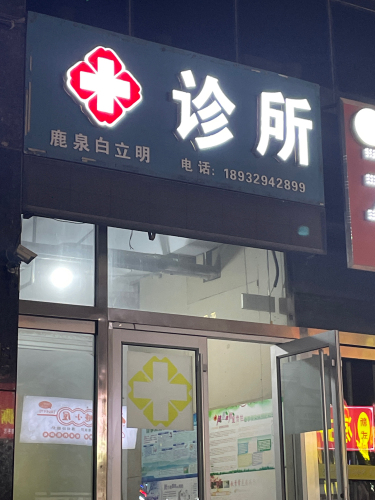 鹿泉白立明诊所