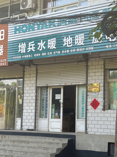增兵水暖