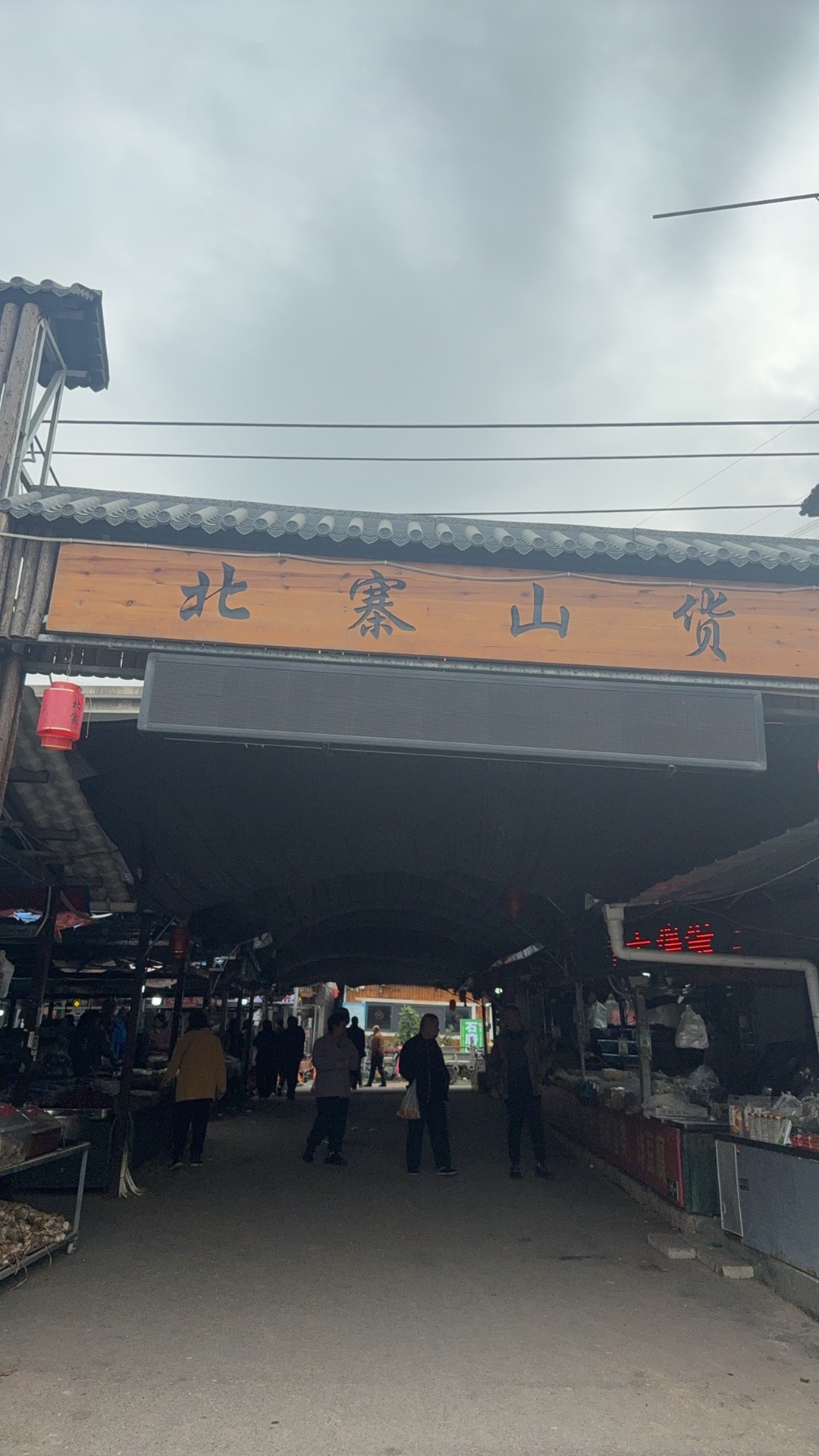 北寨农贸市场