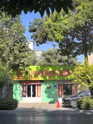 盛飞汽车装具店