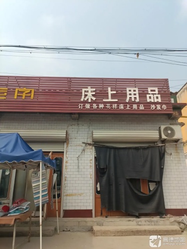 床上用品