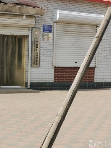 小辛庄乡北宋村卫生室