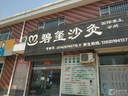 碧玺沙灸国际养生会所(兴隆街店)