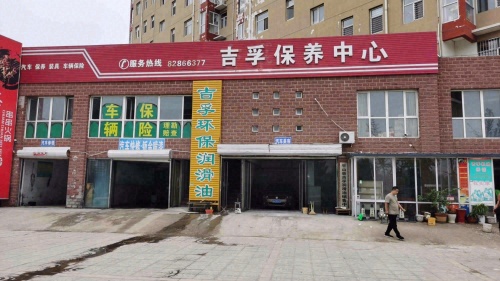 吉孚保养中心