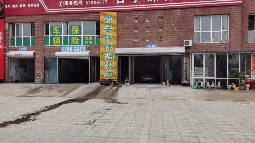 吉孚保养中心