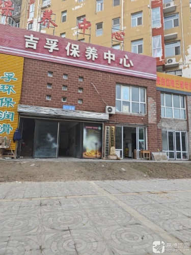 吉孚保养中心