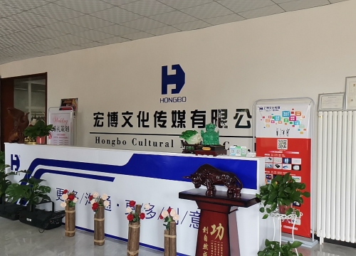 衡水市宏博文化传媒有限公司