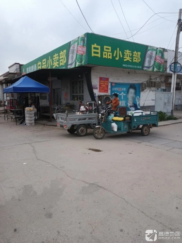 白品小卖部