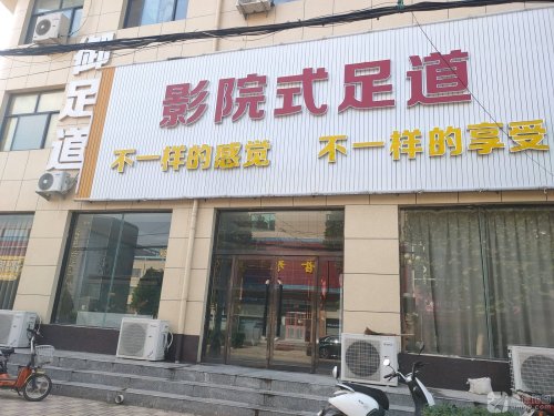 御足道(迎宾北街店)