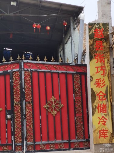 赵县张巧彩仓储冷库