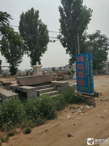 河北省保定市曲阳县鸿运园林工程有限公司