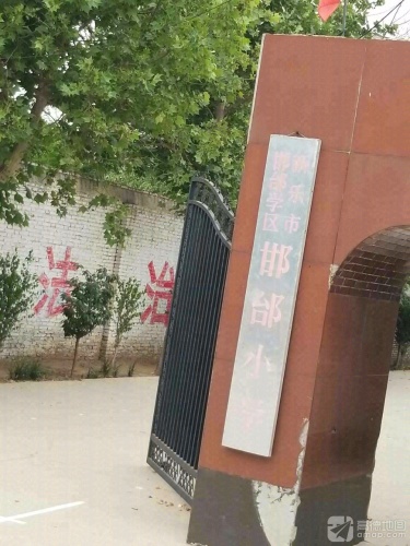 新乐市邯邰学区邯邰小学