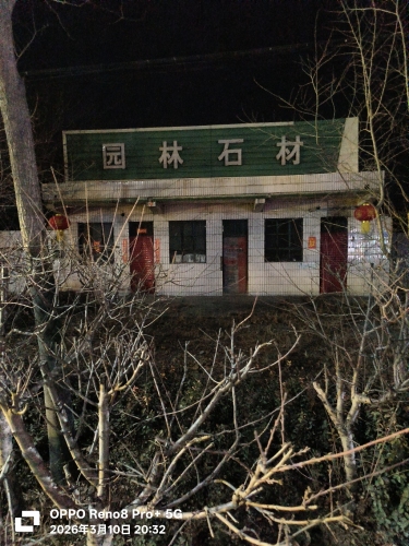 园林石材