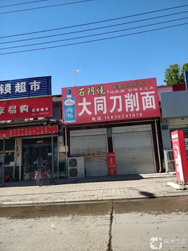 大同刀削面