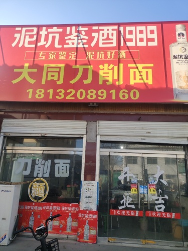 大同刀削面