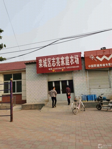 栾城区志亮家庭农场