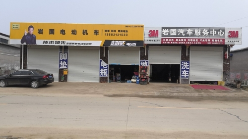岩国汽车服务中心