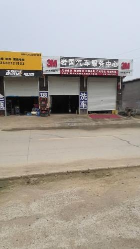 岩国汽车服务中心