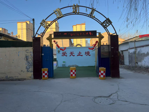 高邑县明道幼儿园