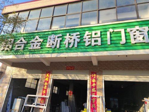 铝合金断桥铝门窗
