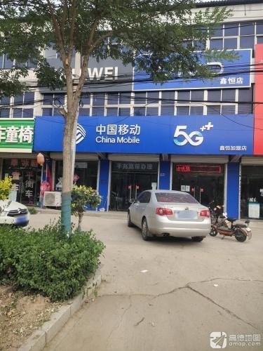 中国移动手机专卖店(鑫恒店)