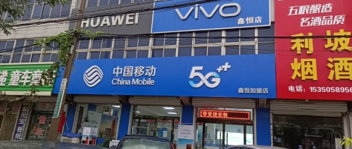 中国移动手机专卖店(鑫恒店)
