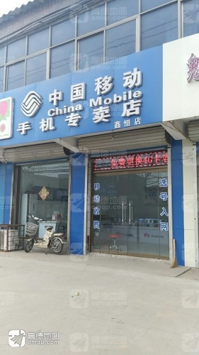 中国移动手机专卖店(鑫恒店)