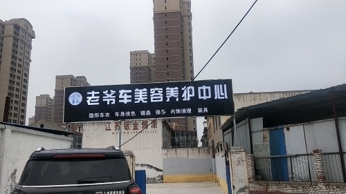 老爷车美容养护中心