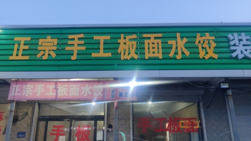 正宗手工板面