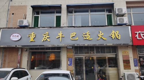 重庆牛巴适火锅店(井陉矿区店)