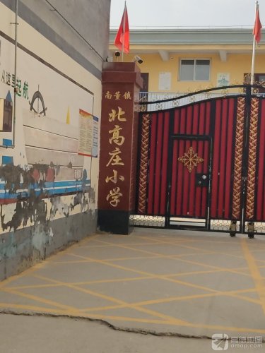 南董镇北高庄小学