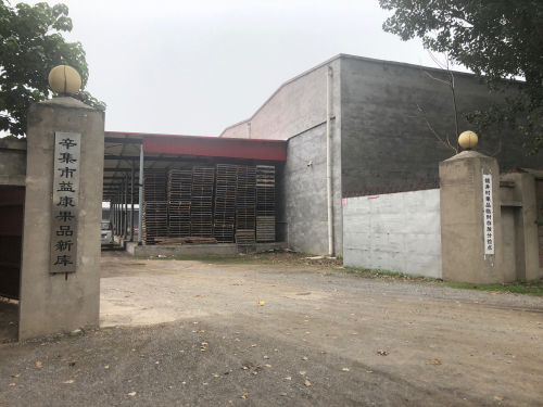 辛集市益康果品新库
