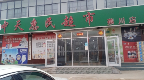 中天超市燕川店