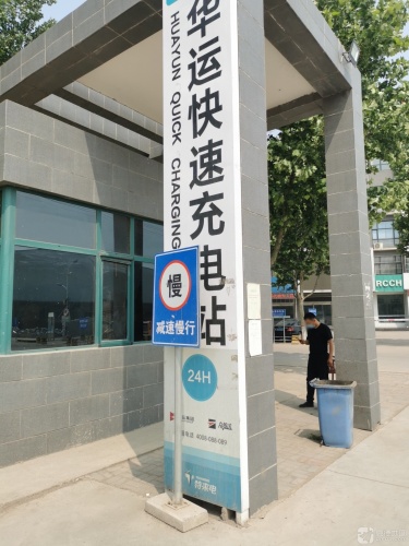 华运快速充电站