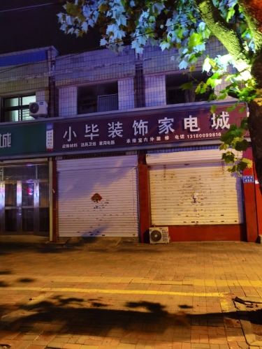 小毕装饰家电城