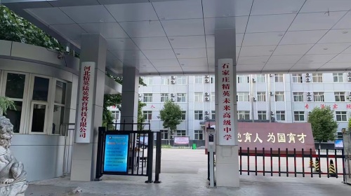 石家庄精英未来高级中学