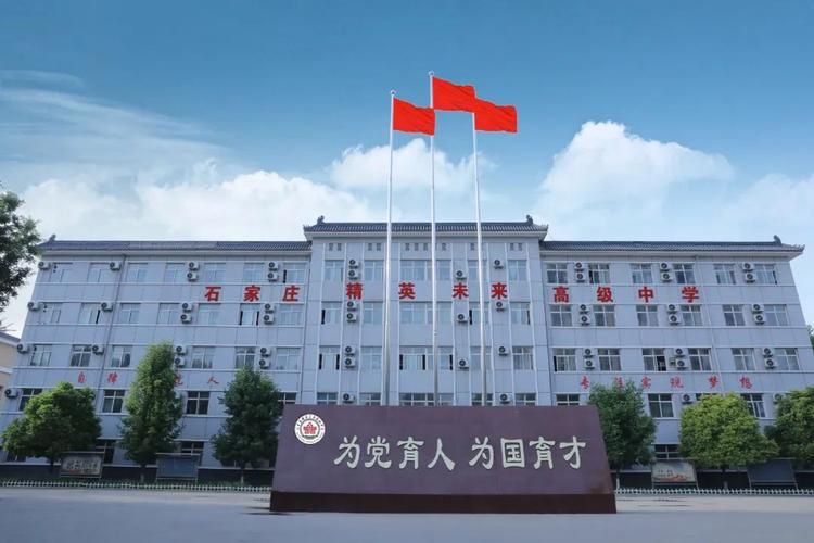 石家庄精英未来高级中学