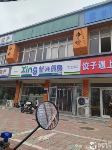 新兴药房(上庄大街店)